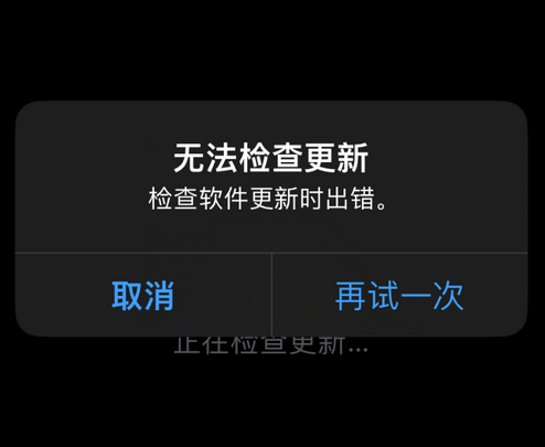 苍溪苹果售后维修分享iPhone提示无法检查更新怎么办 