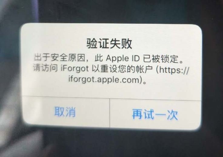 苍溪苹果服务网点分享此 Apple ID 已被锁定”提示如何解决？ 